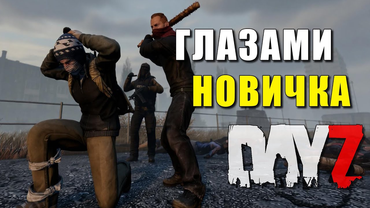 🔥| Dayz | ГЛАЗАМИ НОВИЧКА | vanilla [PVP] | № 05