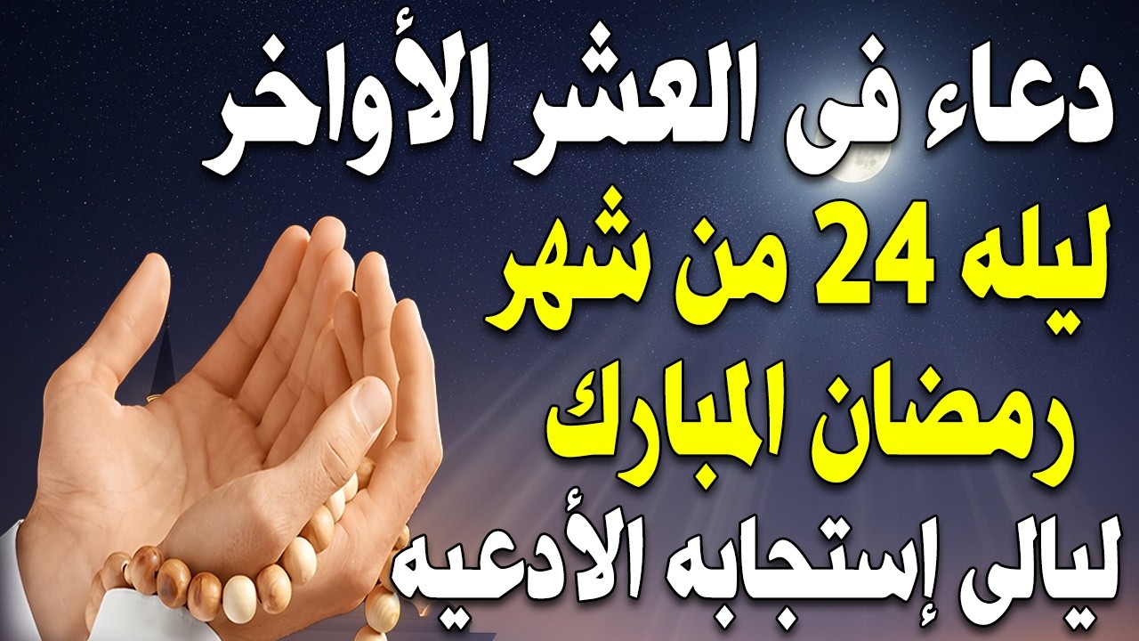 دعاء فى ليلة القدر في ليلة 24 رمضان ادعية ليلة القدر لجلب الرزق والفرج العاجل دعاء مستجاب بإذن الله