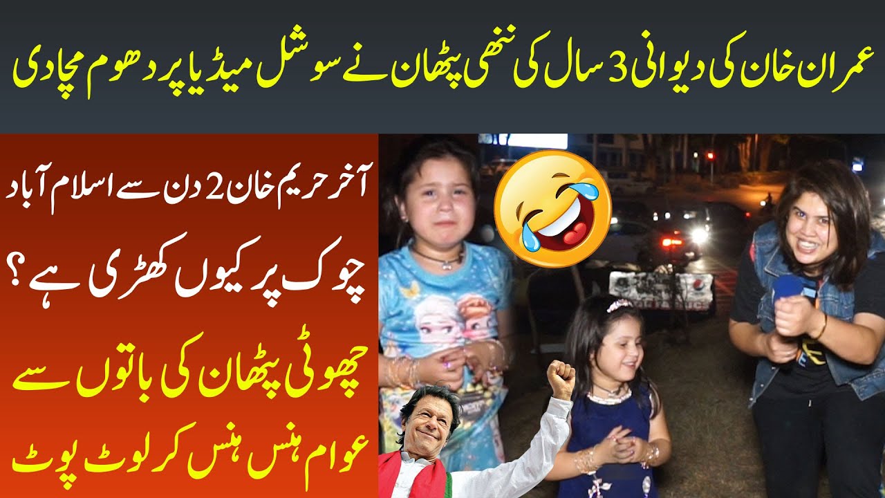 Imran Khan Ki Deewani 3 Saal Ki Nanhi Pathan Hareem Khan Ne Social Media Par Dhoom Macha Di