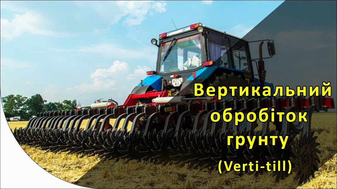 Вертикальний обробіток грунту (Verti-till)