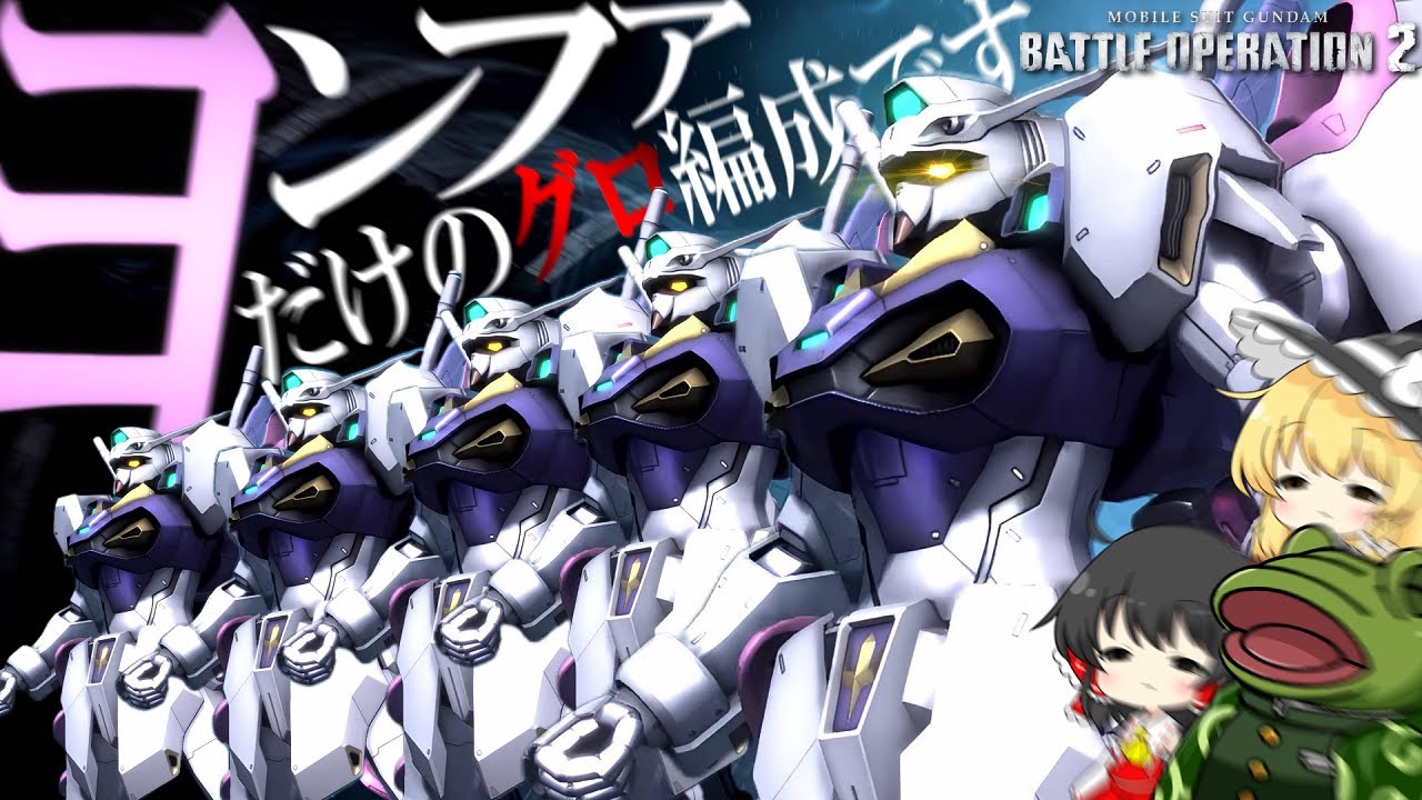 【バトオペ２】これが600の環境！ヨンファ軍団の凶悪さに注意！【ゆっくり実況】Engage Zero Yonfavin’s Battle movie