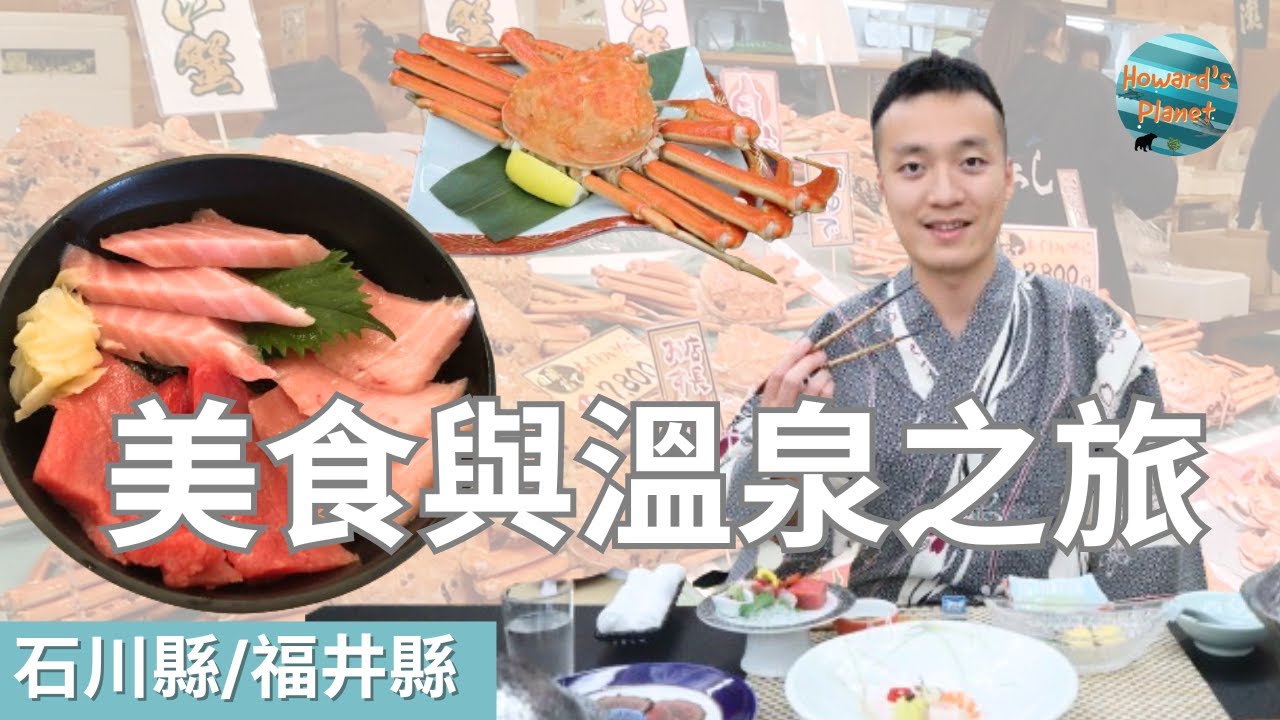 [日本深度旅遊] 加賀市片山津溫泉一泊二食 I 越前蟹料理 I 敦賀市日本海魚市場 I 北陸地方鐵道便當