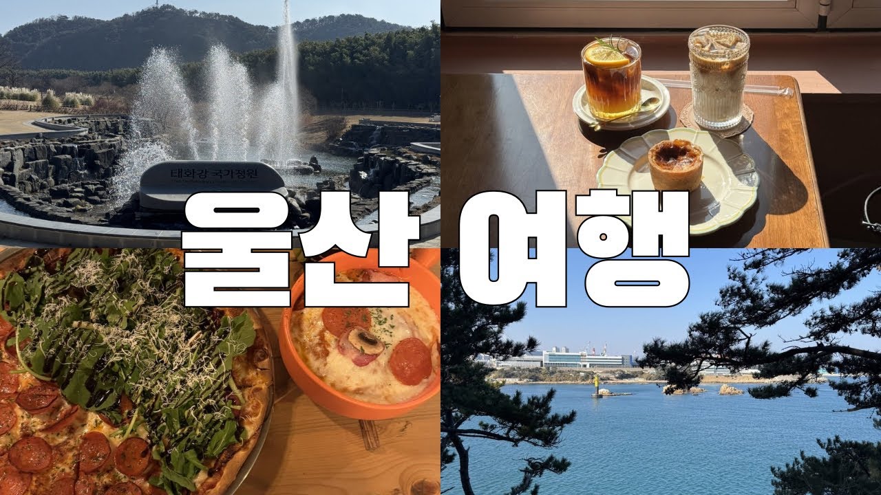 울산 여행 브이로그 🌊ㅣ실패 없는 현지인 코스로 꽉 채운 1박2일 (태화강, 대왕암, 대밭골 돼지국밥, 레드토마토)