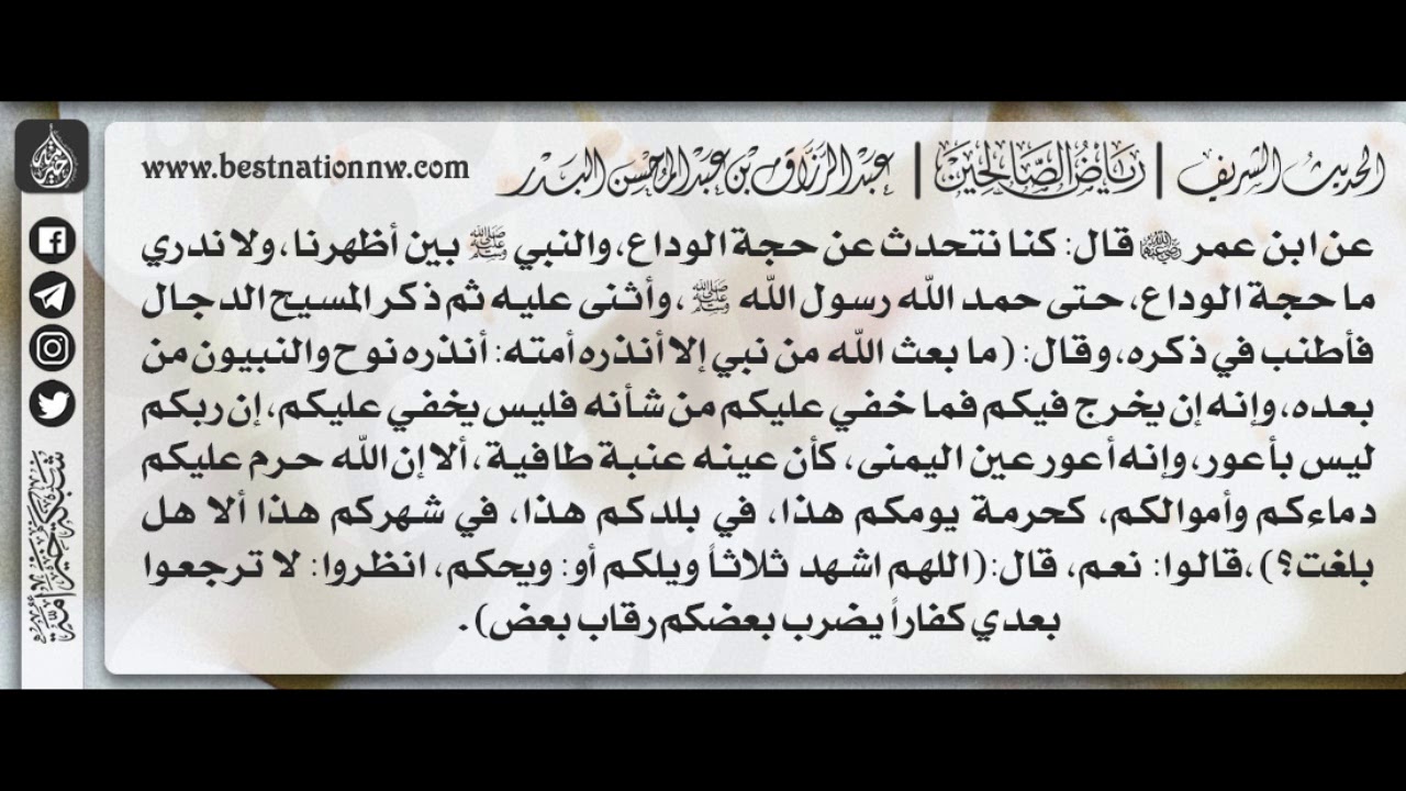 205 - شرح حديث ألا إن الله حرم عليكم دماءكم وأموالكم - الشيخ : عبدالرزاق بن عبدالمحسن البدر