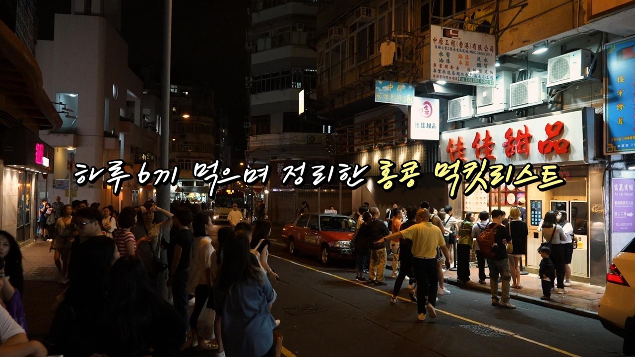 하루6끼 먹으며 정리한 홍콩 먹킷리스트