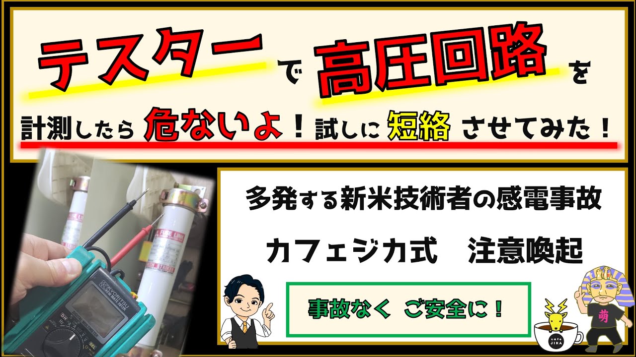 【実証実験してみた】★高圧回路をテスターで測定してしまう感電負傷事故★電気事故を減らしたい啓蒙動画！～カフェジカ実験室～