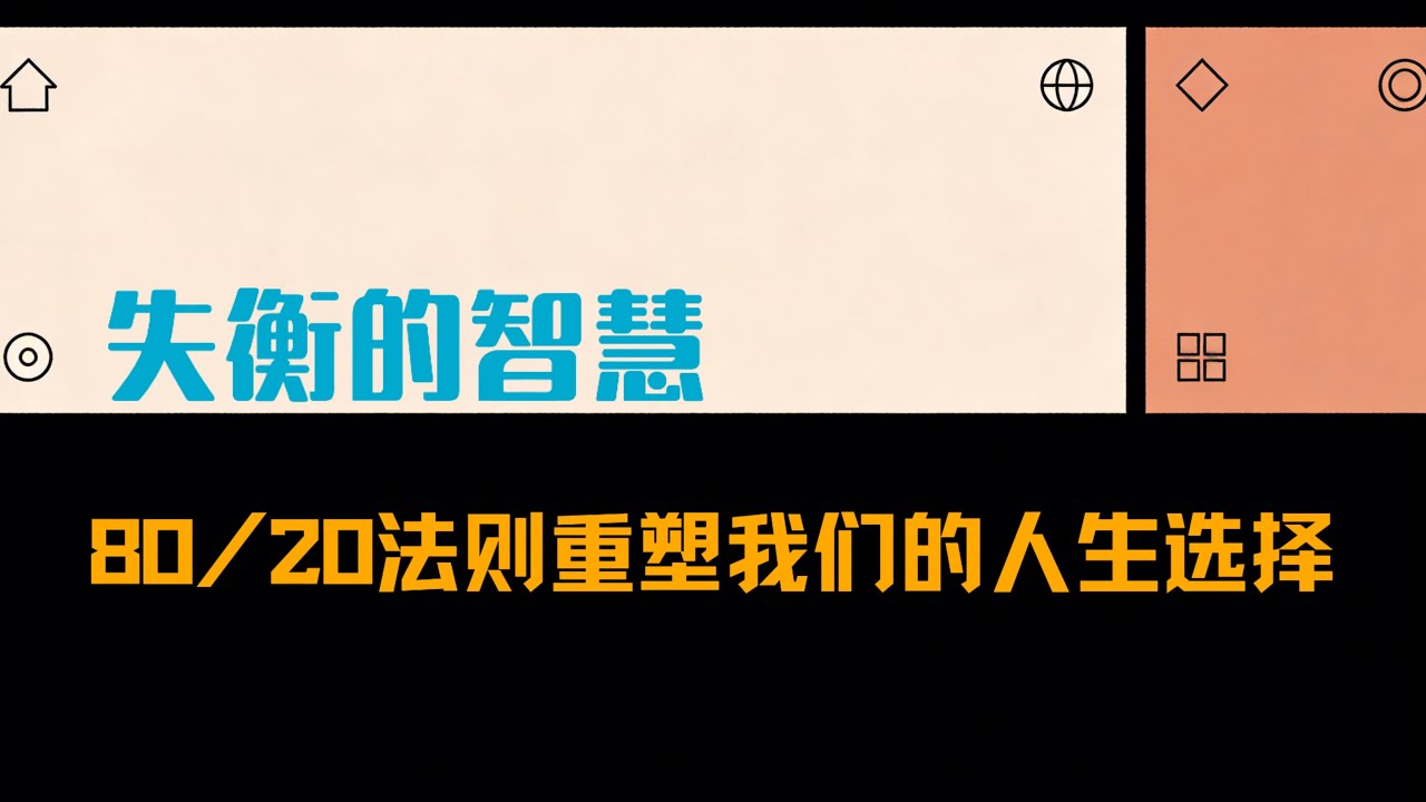 我們為什麼越努力越焦慮？——帕累托法則的智慧｜二八法則｜焦慮｜失衡的世界｜平衡點｜人生選擇｜人生智慧｜第二條道路