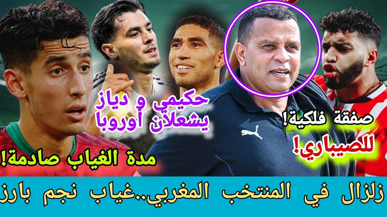 🔥زلزال في المنتخب المغربي! غياب صادم لنجم الدفاع.. صفقة خيالية للصيباري وتألق حكيمي ودياز!