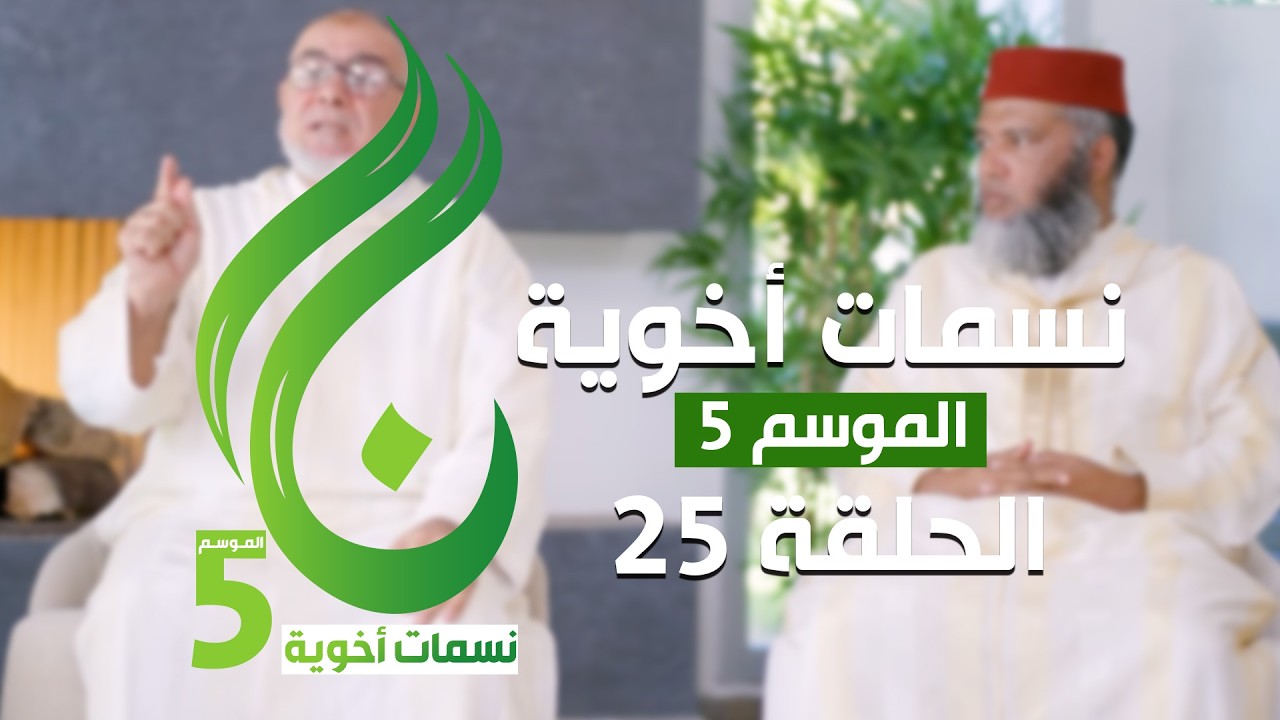 نسمات أخوية الموسم الخامس - الحلقة 25 -