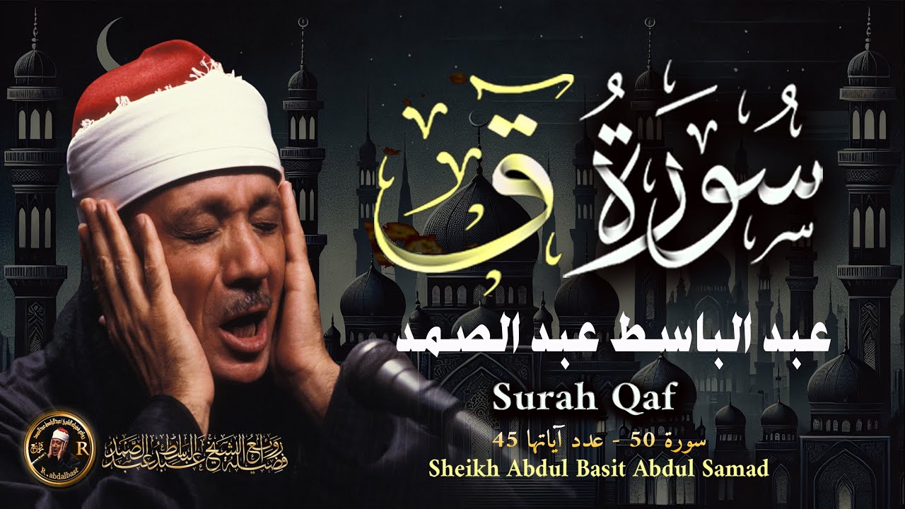 سورة ق كاملة - أروع ما جود الشيخ عبد الباسط عبد الصمد - Surah Qaf Abdulbasit Abdulsamad
