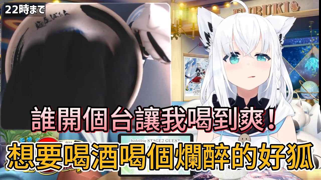 想要喝酒喝個爛醉的好狐，「莉莉華！開門啊！我帶酒來啦！」 麻煩前輩白上吹雪為了喝酒想上門騷擾（x【hololive中文精華/白上フブキ /白上吹雪 】
