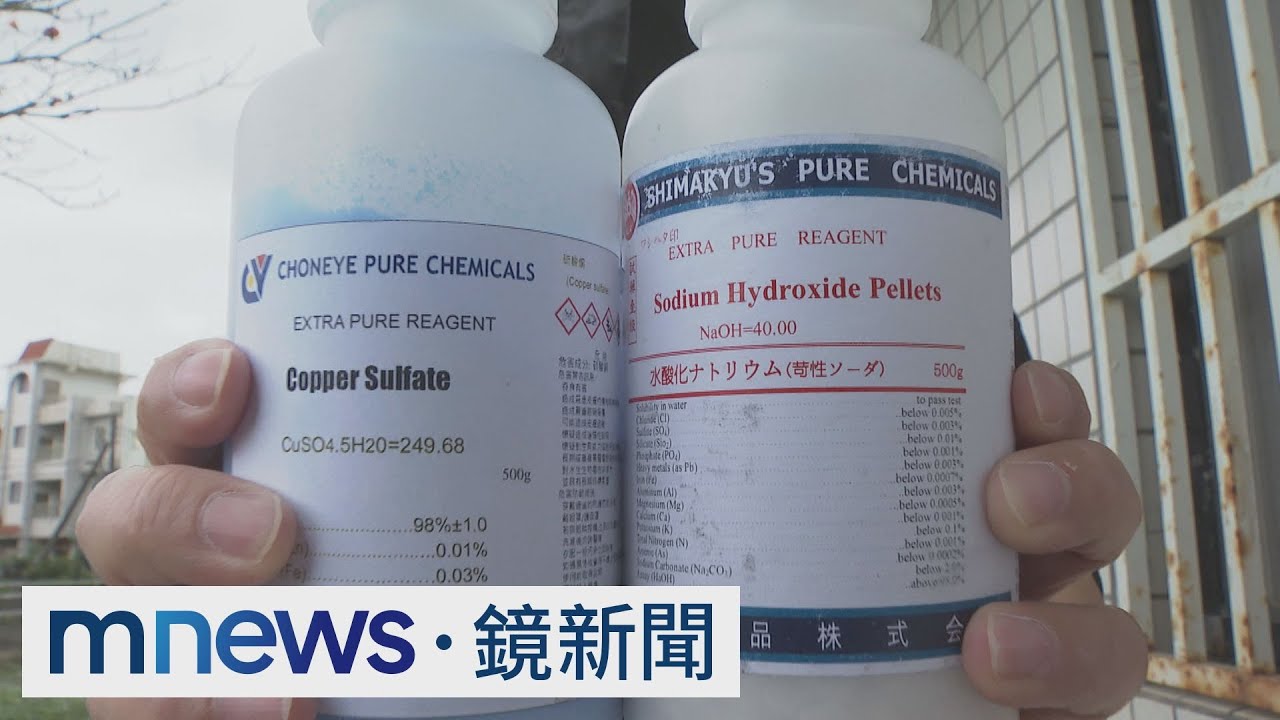 列管甲胺、甲苯進口　檢警「源頭管理」揪製毒廠｜#鏡新聞