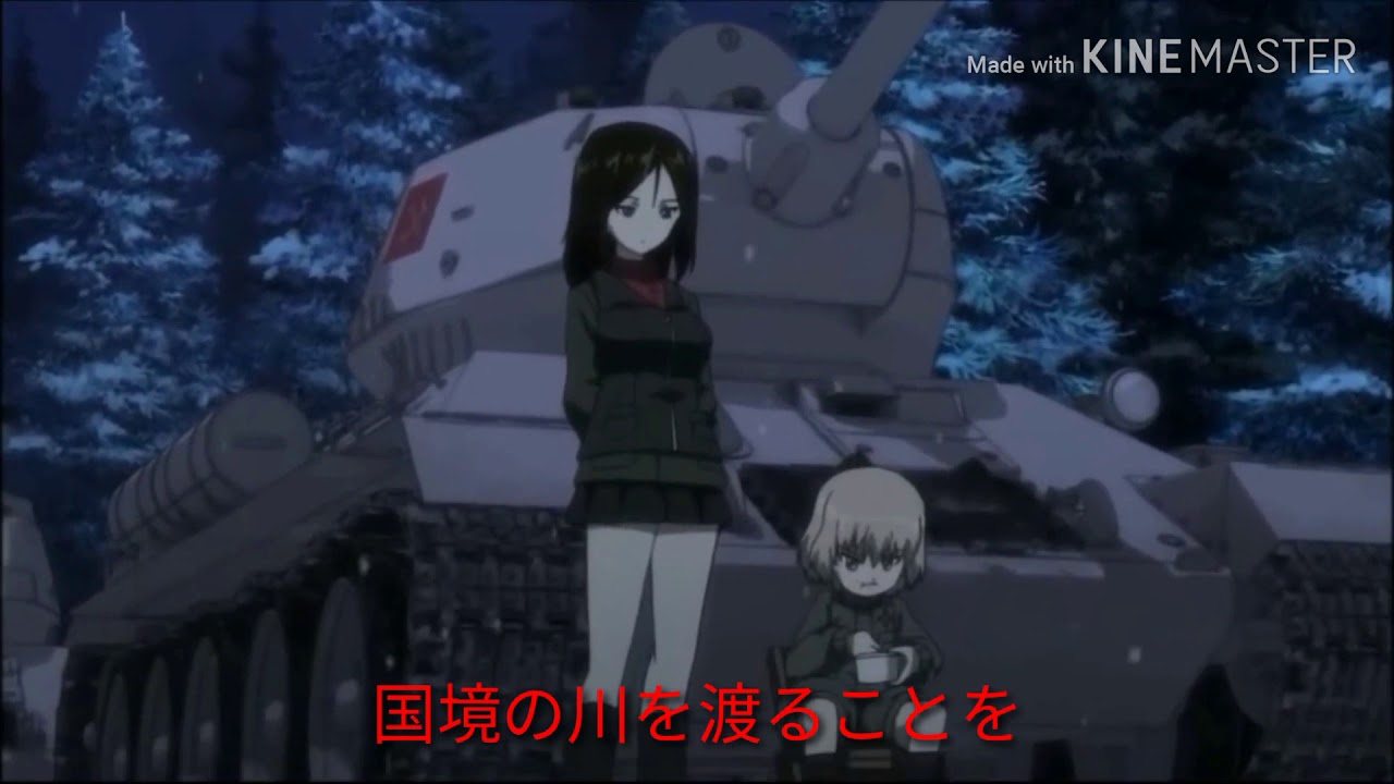 ガルパン　三人の戦車兵　日本語歌詞