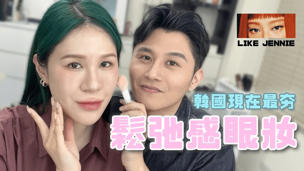 挑戰整形級韓國女團眼妝！feat 寇瑞