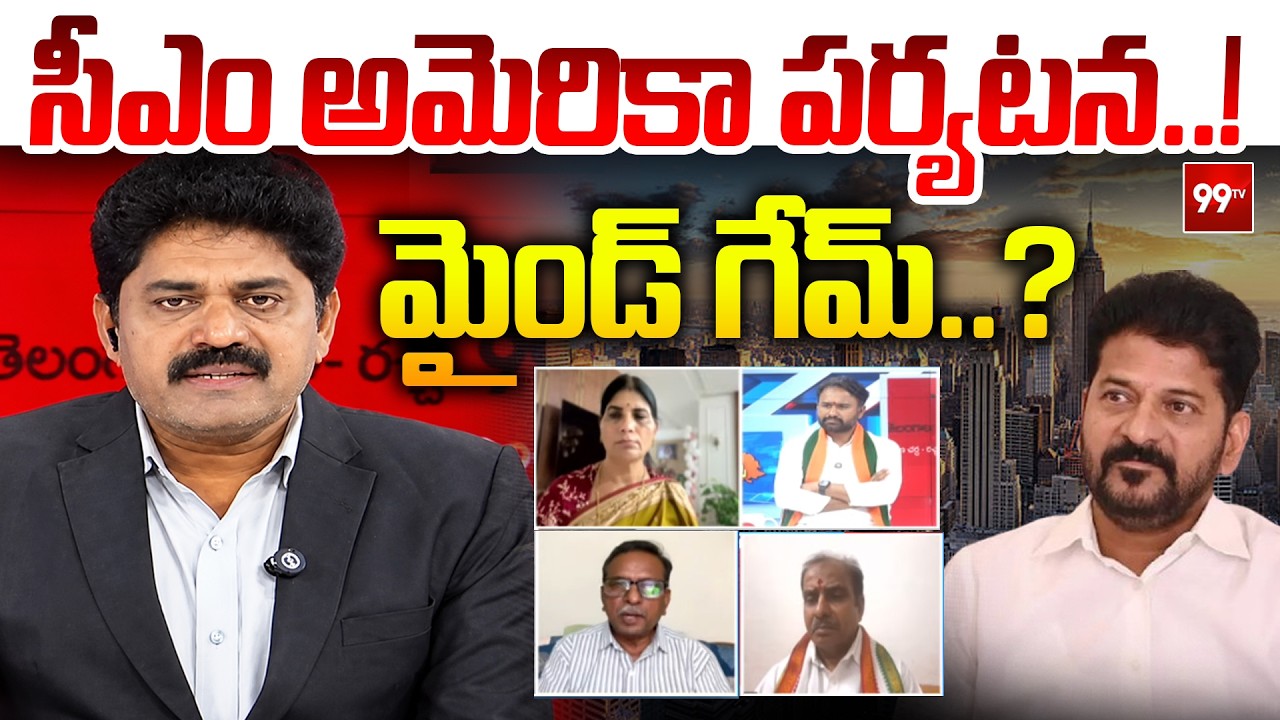 Special Debate: సీఎం అమెరికా పర్యటన.. మైండ్ గేమ్ ..? | Political Strategy or Mind Game? | 99TV