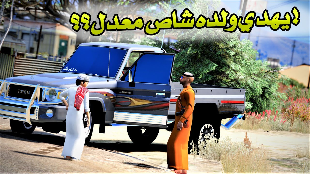 طفل فقير- ابوه يهديه شاص ويغبن خويه الغني - GTA V