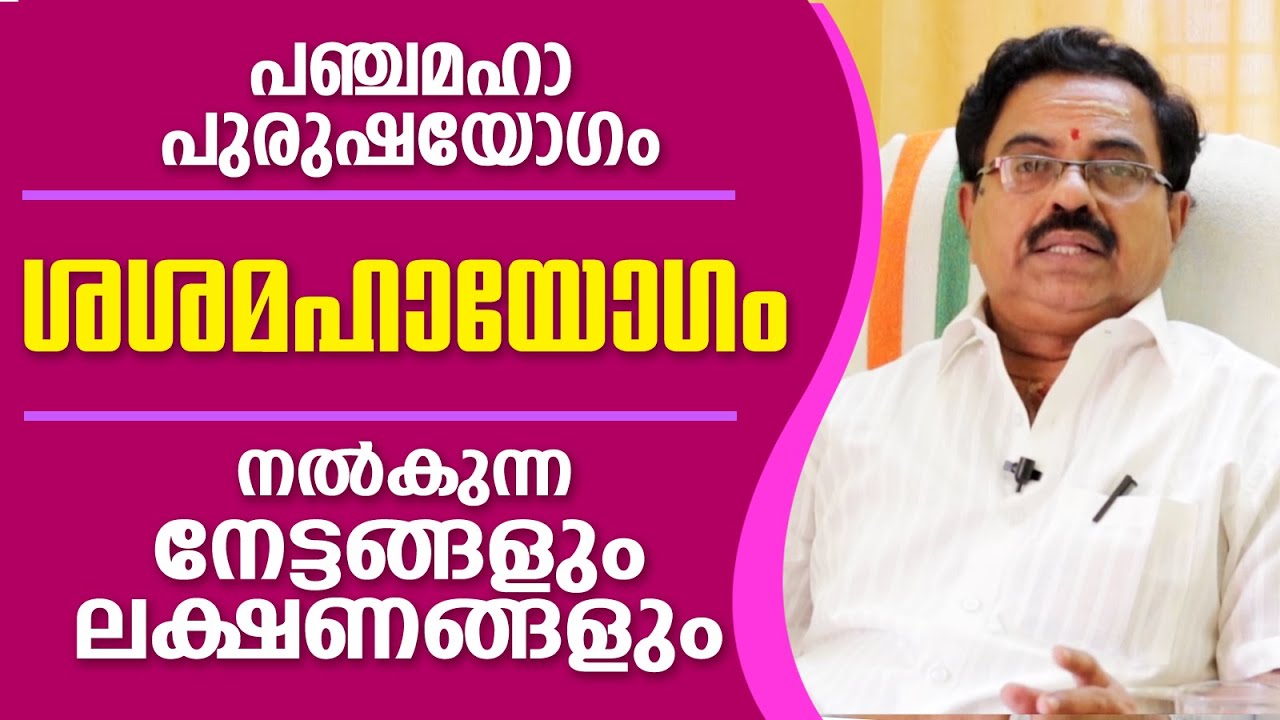 ശശ മഹായോഗം നൽകുന്ന നേട്ടങ്ങളും അവയുടെ ലക്ഷണങ്ങളും | Kavalayoor R.Sudarsanan Jyolsyar