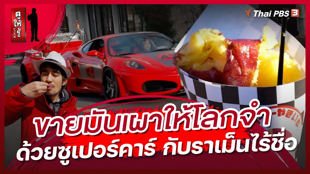 ขายมันเผาให้โลกจำด้วยซูเปอร์คาร์ กับราเม็นไร้ชื่อ | ดูให้รู้ Dohiru [CC]