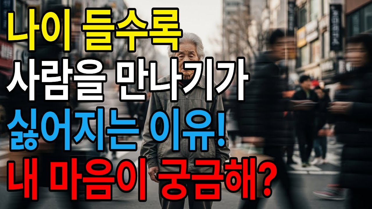 왜 나이가 들수록 사람 만나기 싫어질까 #시니어공감 #감정이야기#마음이야기 #인생후반