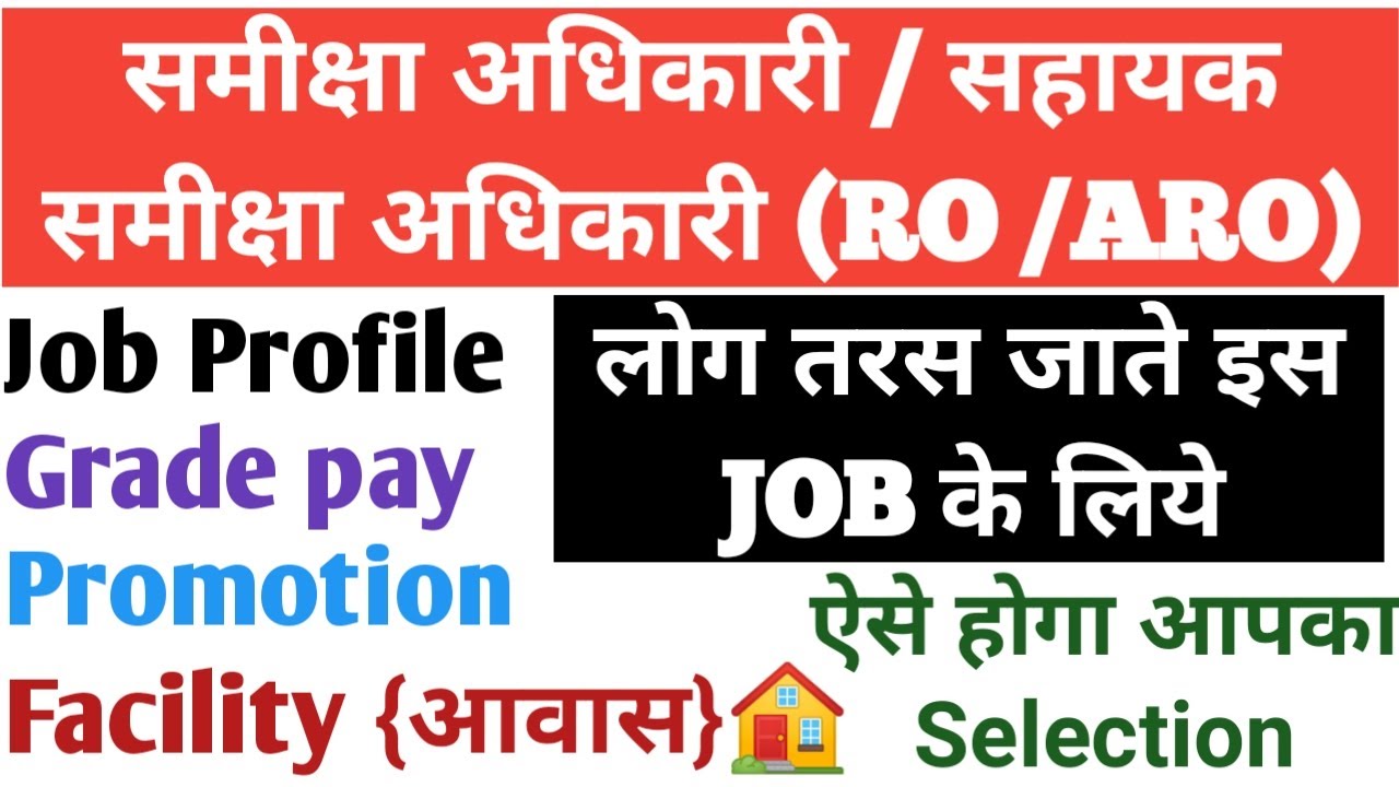 आप भी बन सकते है समीक्षा अधिकारी और सहायक समीक्षा अधिकारी (RO/ARO) | Job Profile | Selection Process