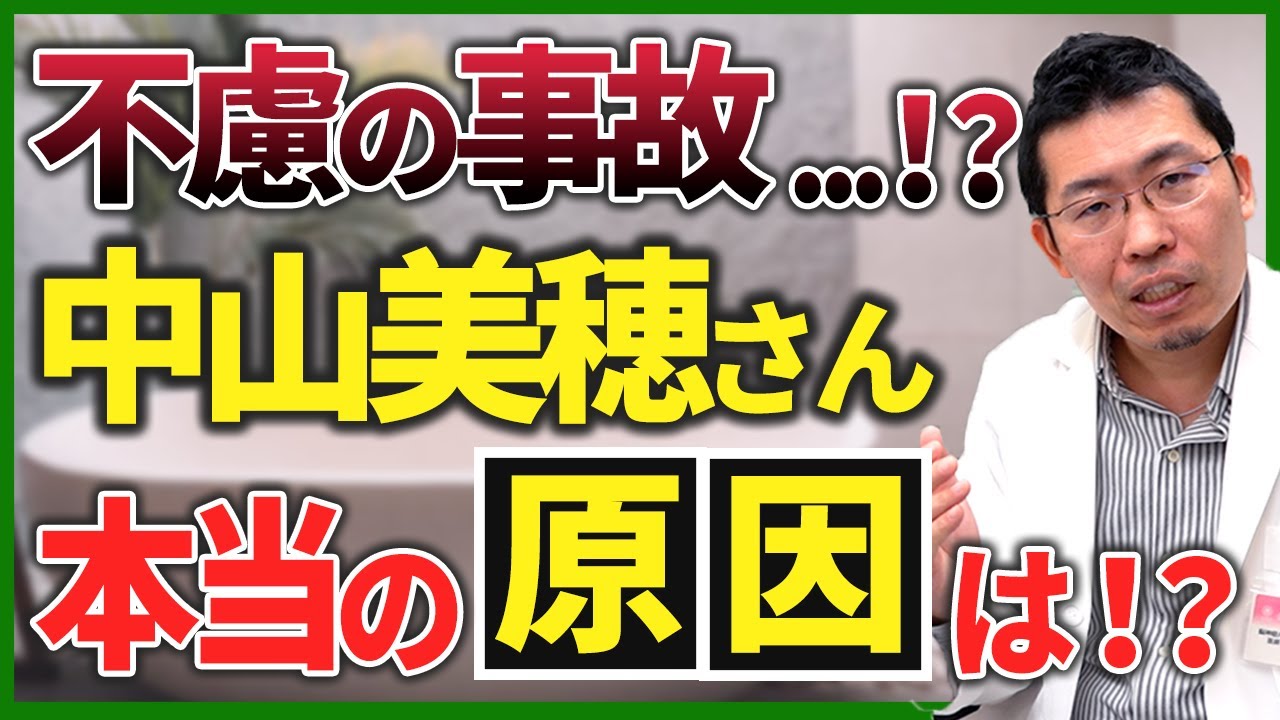 【迷走神経反射？】中山美穂さん事故の意外な可能性とは！？ヒートショックだけではない別のリスクとは？