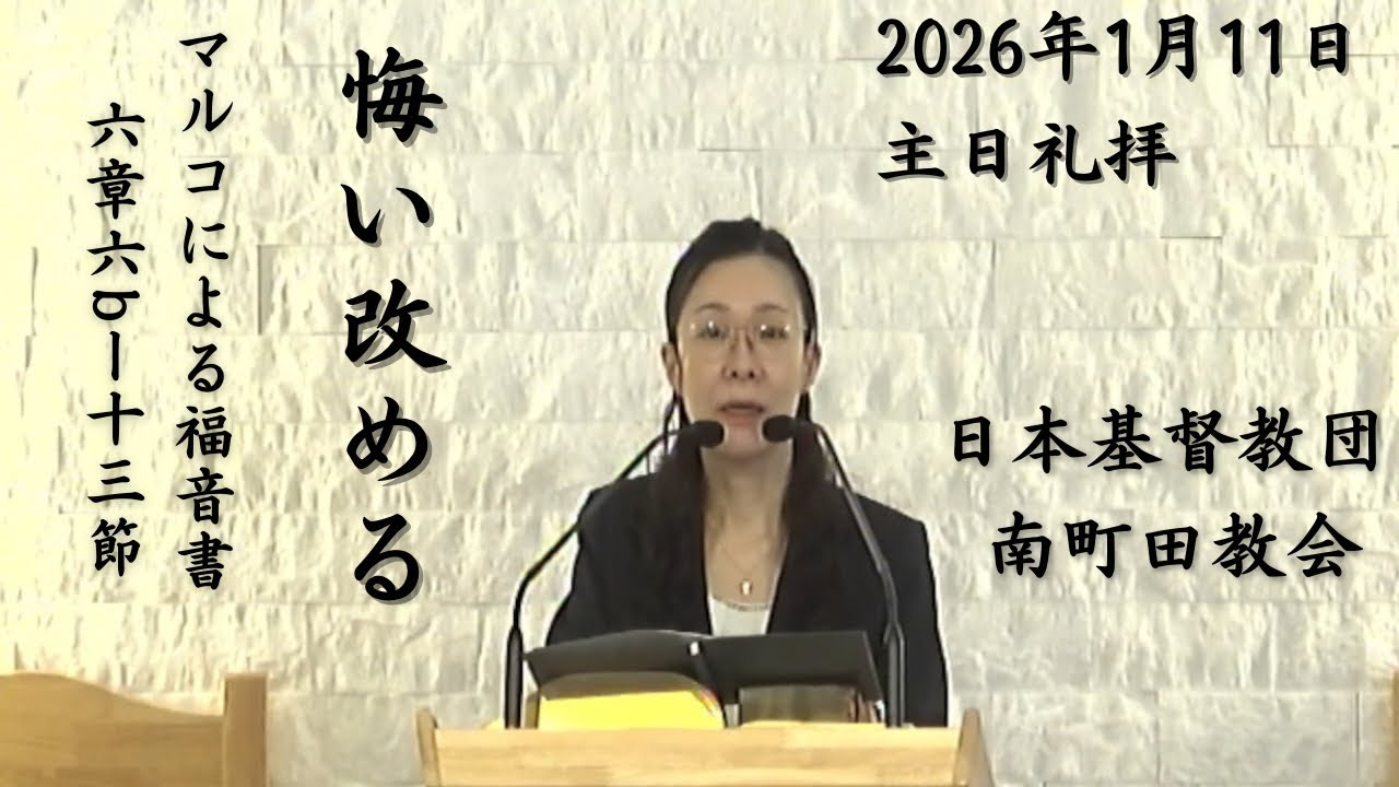 日本基督教団 南町田教会 主日礼拝  説教:西田浩子教師「悔い改める」マルコ6：6b－13　司式:長内妙子教師　奏楽：下田喜久子姉　2026年1月11日