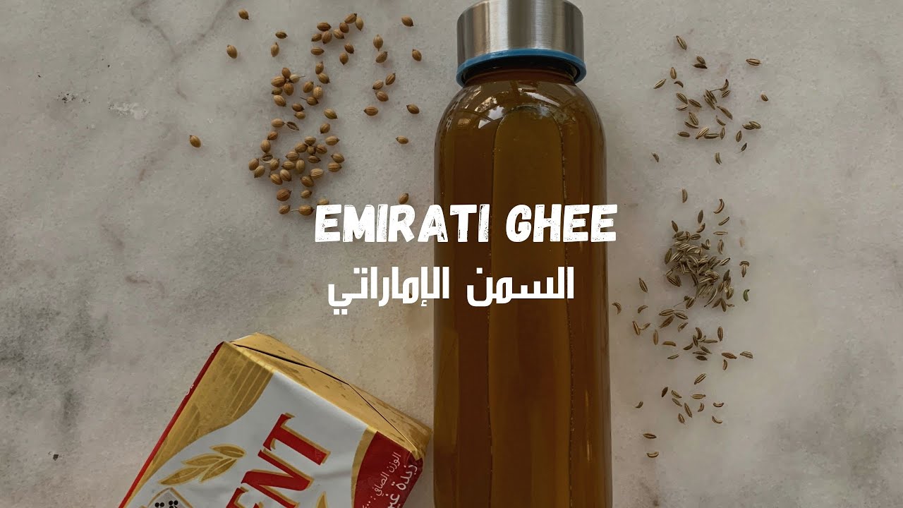 Emirati Ghee السمن الإماراتي بدون طحين -  خطوة بخطوة