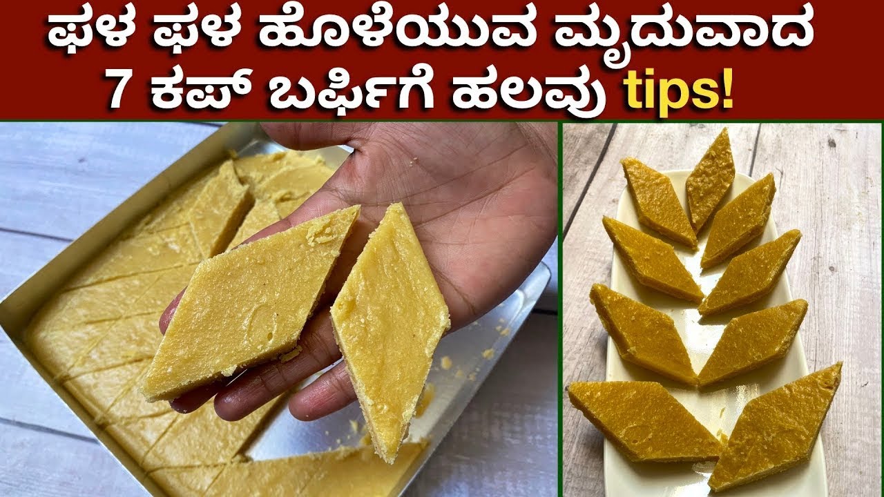 ದೀಪಾವಳಿ ಹಬ್ಬದ Special 7 Cups Sweet | Seven Cups Burfi  | Besan Burfi | Deepawali Sweet Recipe