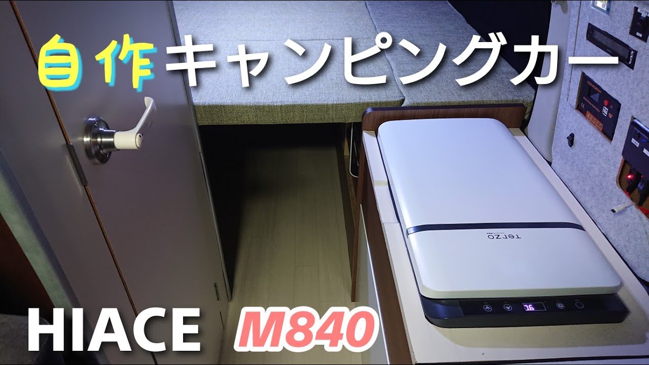 自作キャンピングカー「マルチルーム付き・ハイエース」 M840 Campervan