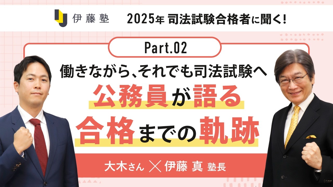 働きながら、それでも司法試験へ 公務員が語る合格までの軌跡【大木さん×塾長part2】