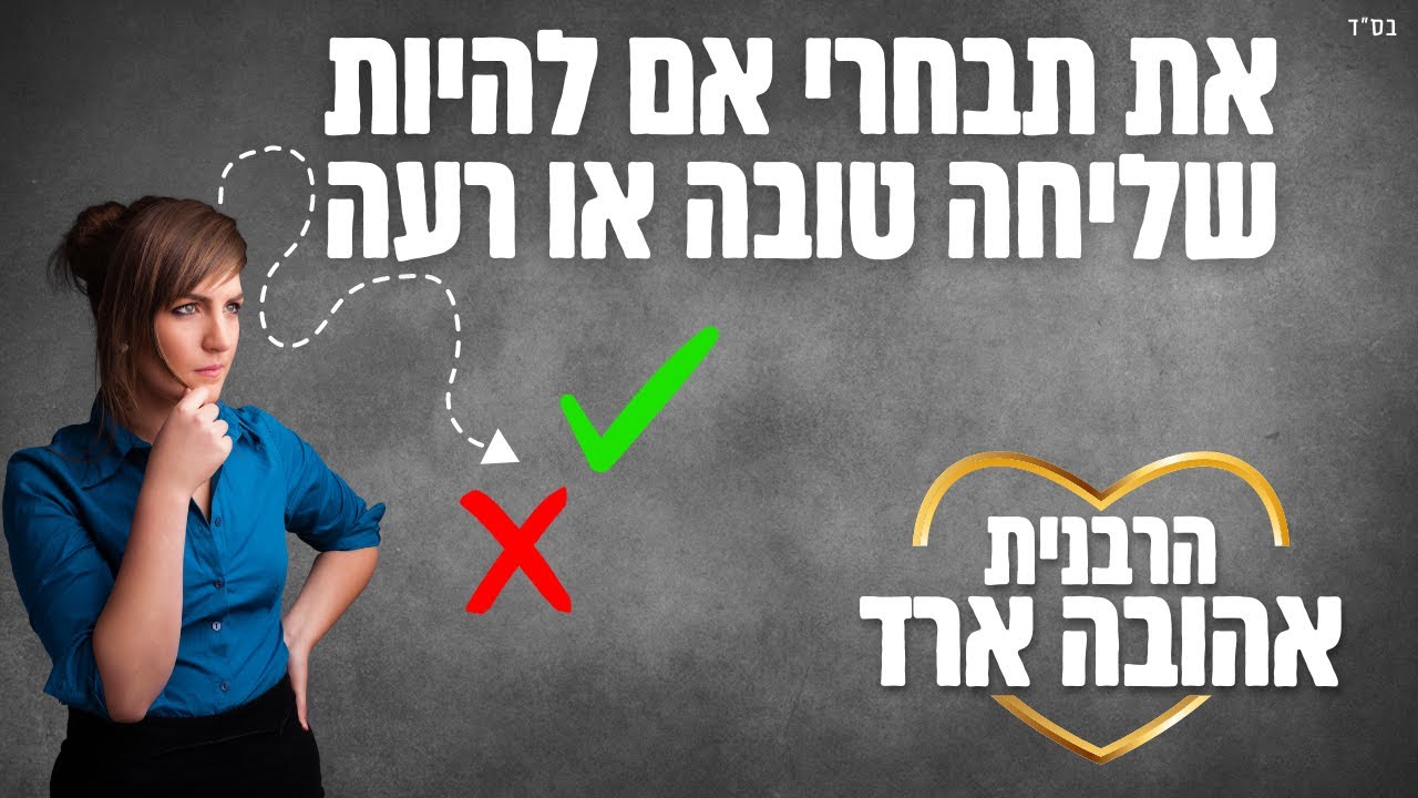 את תבחרי אם להיות שליחה טובה או רעה - הרבנית אהובה ארד