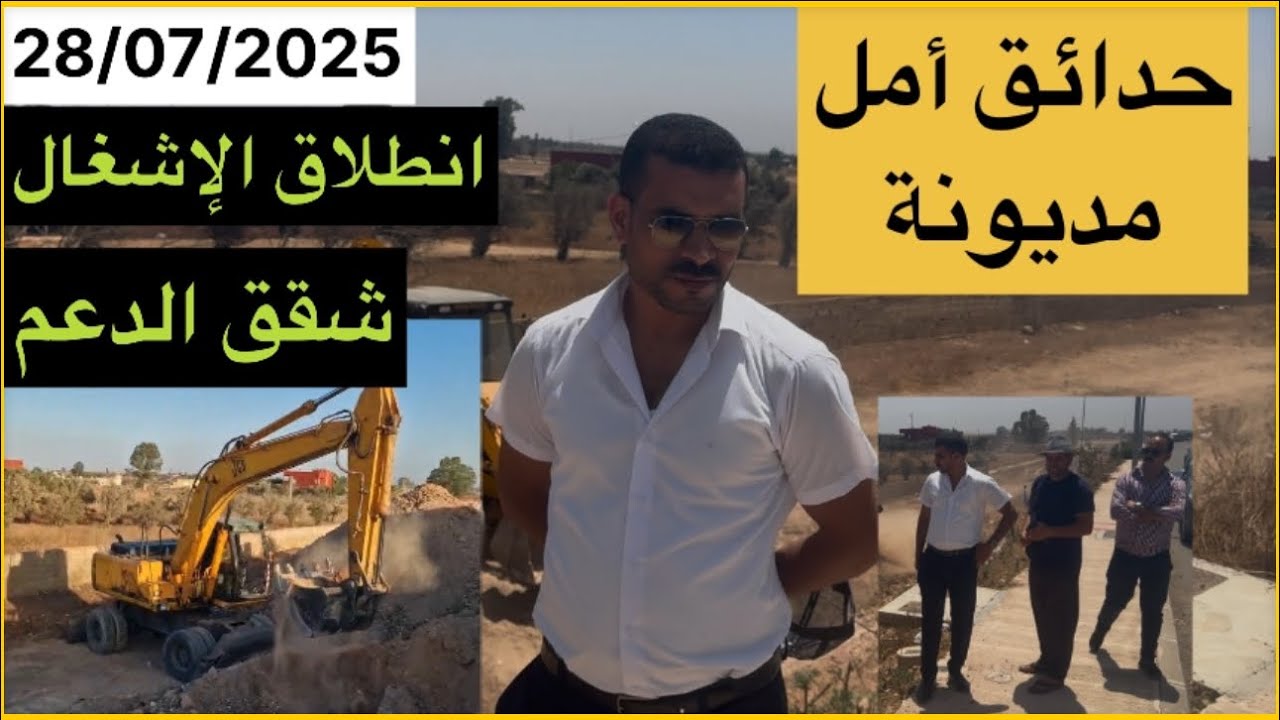 حدائق أمل مديونة انطلاق الاشغال بناء شقق سومي فيني من أجل الدعم 