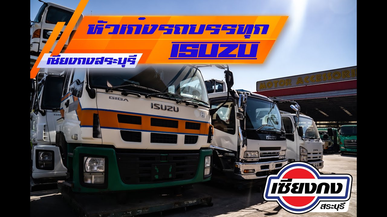 แค่น้ำจิ้ม! หัวรถบรรทุก ISUZU สุดงาม ที่ เซียงกงสระบุรี มีทุกรุ่นให้ทุกท่านเลือกใช้