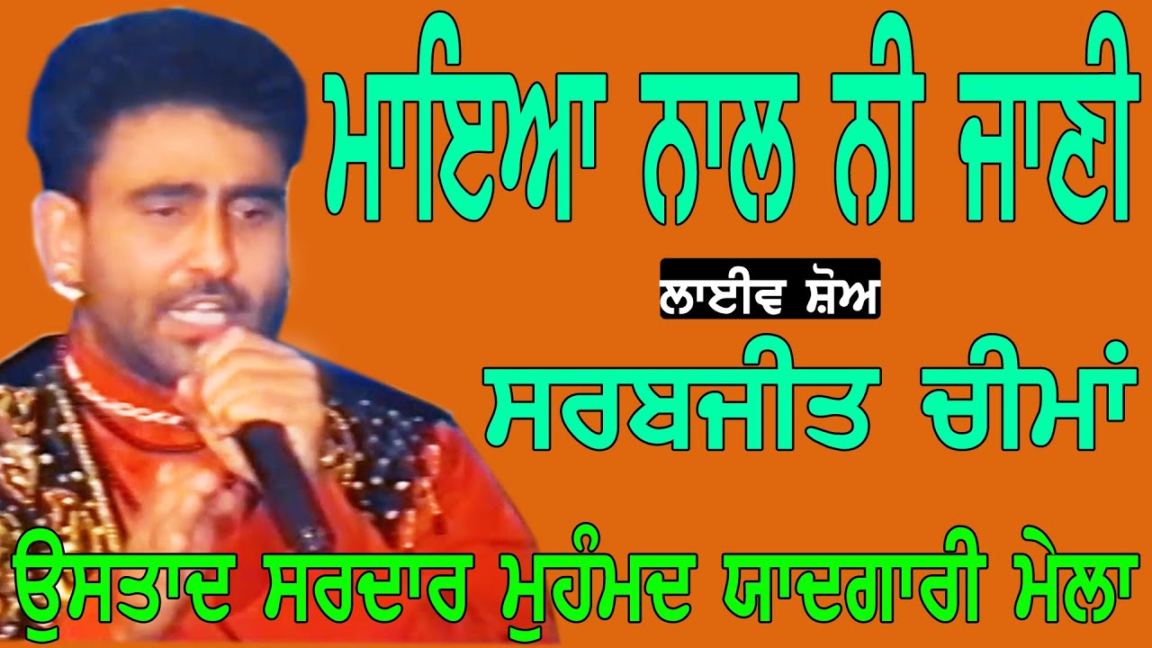 SARBJEET CHEEMA II ਮਾਇਆ ਨਾਲ ਨੀ ਜਾਣੀ II Song at  