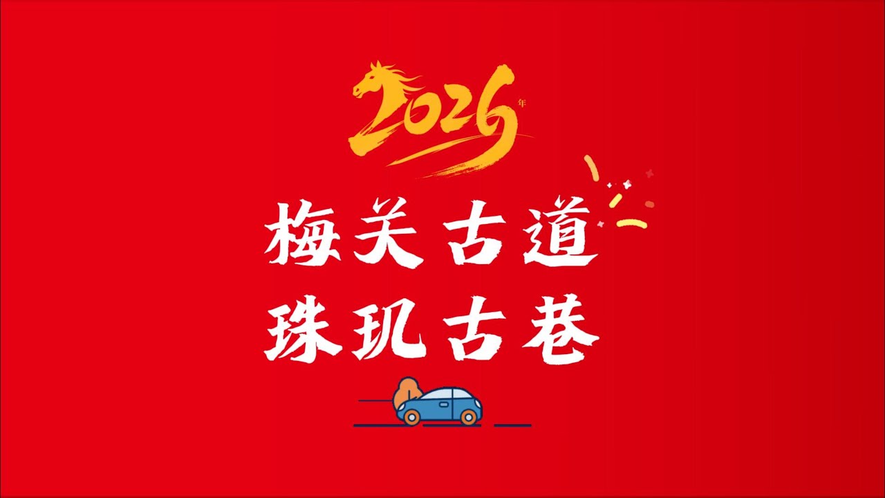 梅關古道梅初開 珠璣古巷尋根來 | 中國廣東旅行 China Travel Vlog