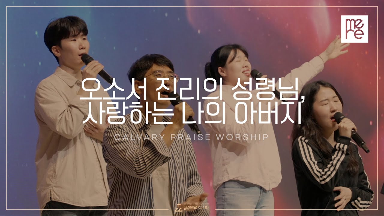 오소서 진리의 성령님, 사랑하는 나의 아버지 - 갈보리교회 3부 찬양 | 최민우 목사 인도 | Come, Holy spirit of truth, we pray
