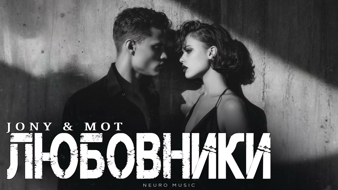 JONY & MOT - Любовники | Премьера трека 2026