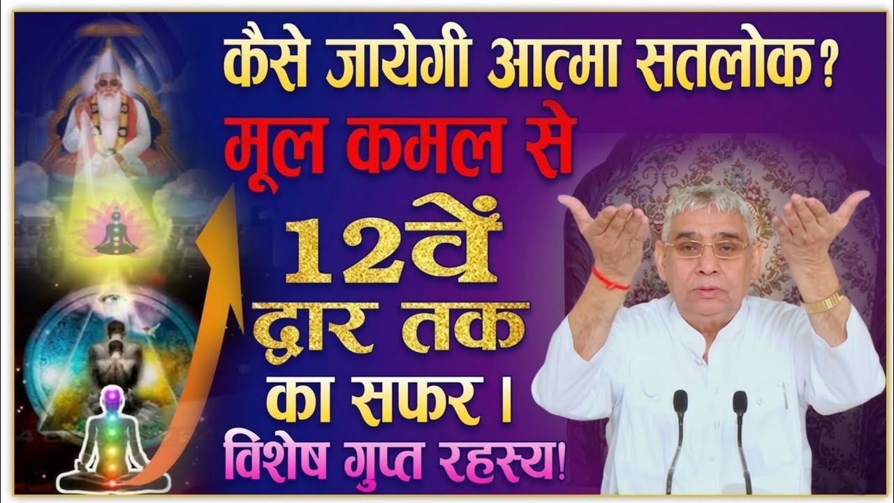 कैसे जायेगी आत्मा सतलोक ?मूल कमल से 12वें द्वार तक का सफर ।विशेष गप्त रहस्य ! Dayalu Parmatma 