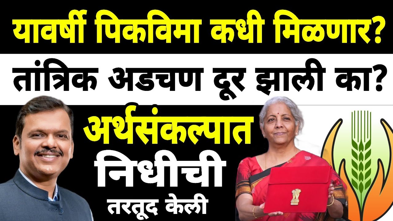 पीकविमा अपडेट  2025 - 26 | Pikvima | Dnyaneshwar Kharat Patil