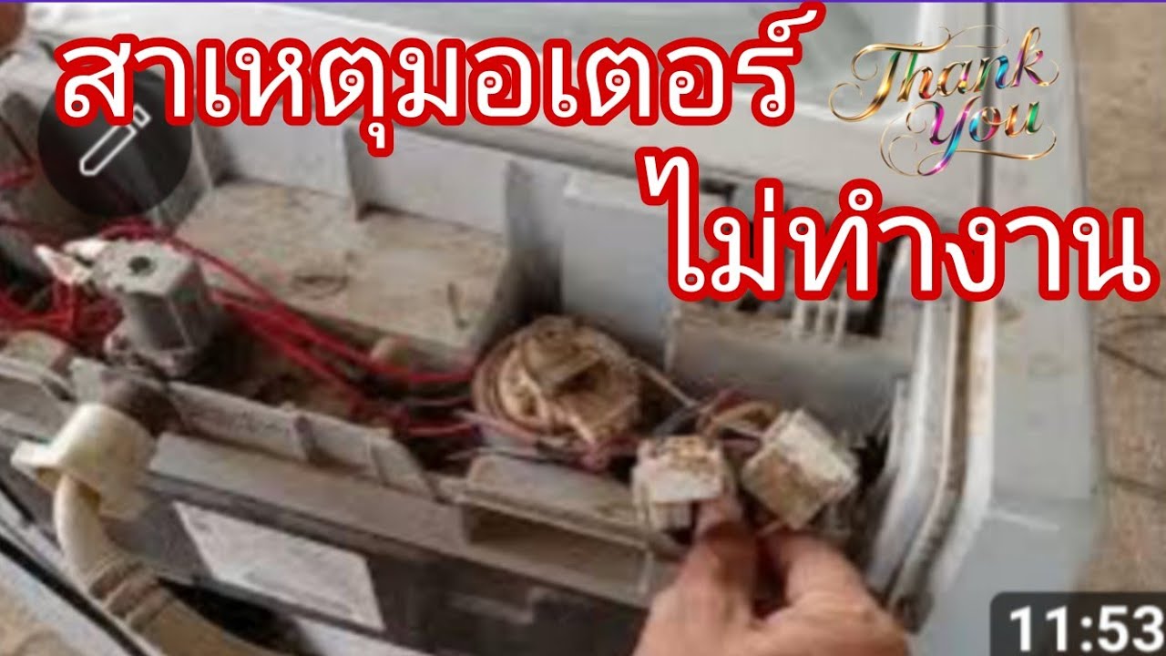 เครื่องซักผ้าซัมซุงมอเตอร์ไม่หมุน@นพดลสีมาลา