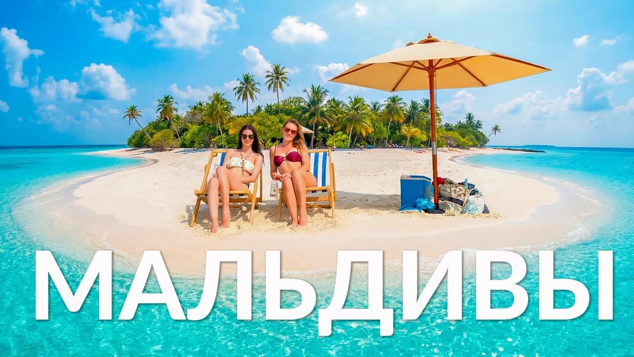 Мальдивы вне резортов | Впервые улетела с подругой на отдых