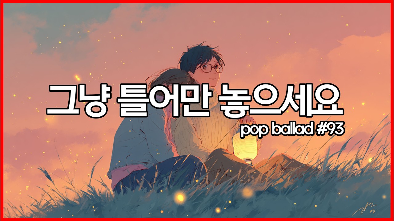 ☕ 아침에 그냥 틀어놓으세요 #93 | 그냥 틀어놓으면 행복해지는 음악 | 팝발라드, 사무실, 일할때 듣는 음악 | study, Music, Office Cafe Playlist