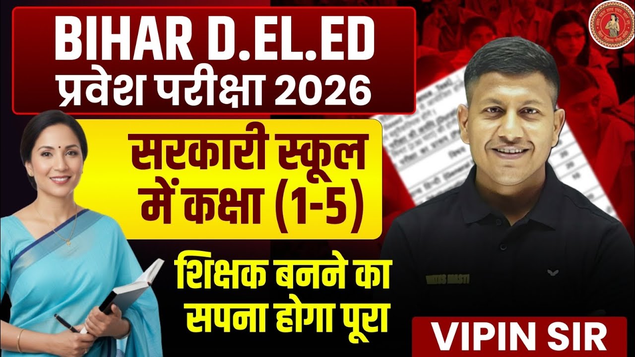 सरकारी स्कूल में शिक्षक बनने का सपना होगा पूराBihar D.El.Ed क्यों ज़रूरी? Bihar DELED 2025 Vipin Sir