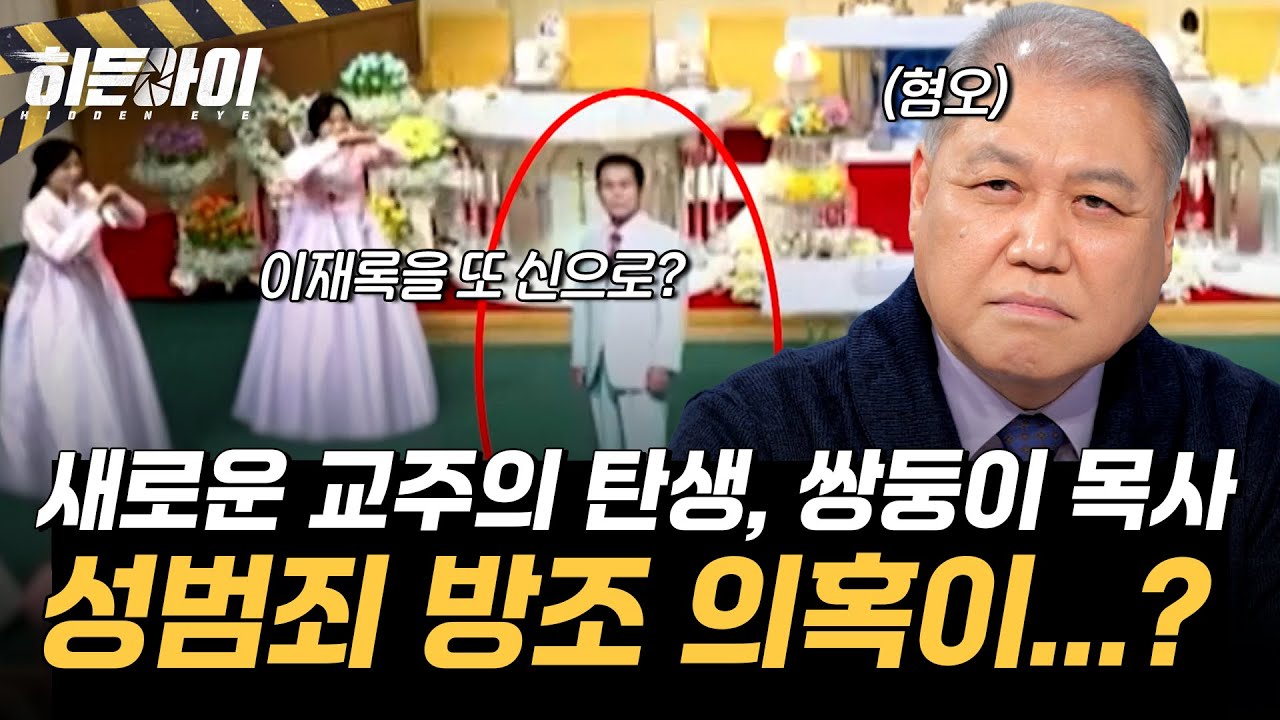 [만민중앙교회 사건⑤] 성범죄 방조 의혹? 이재록의 죽음 이후 새로운 교주의 탄생, 쌍둥이 목사의 정체 l #히든아이 l #MBCevery1 l EP.70