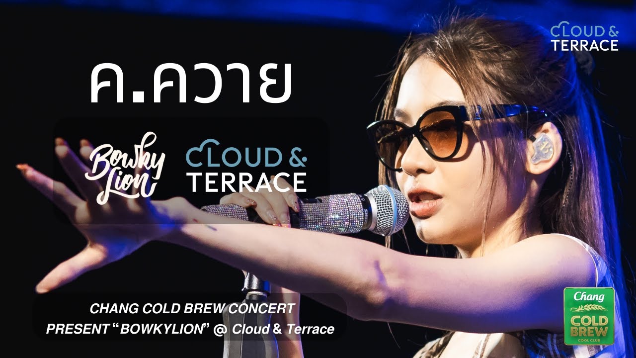 ค.ควาย (Your Ex) - 「BOWKYLION Live in Cloud & Terrace」