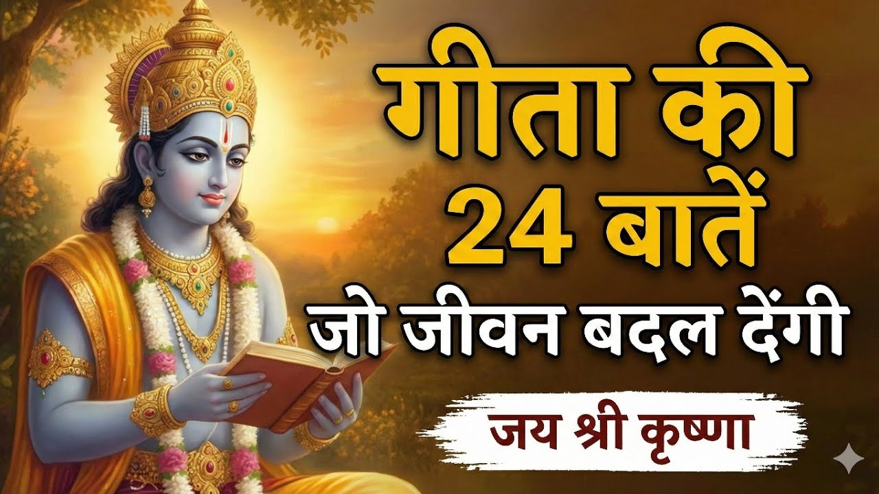 गीता की ये 24 बातें आपका पूरा जीवन बदल देंगी | भगवद्गीता सार | Geeta Gyan by Krishna