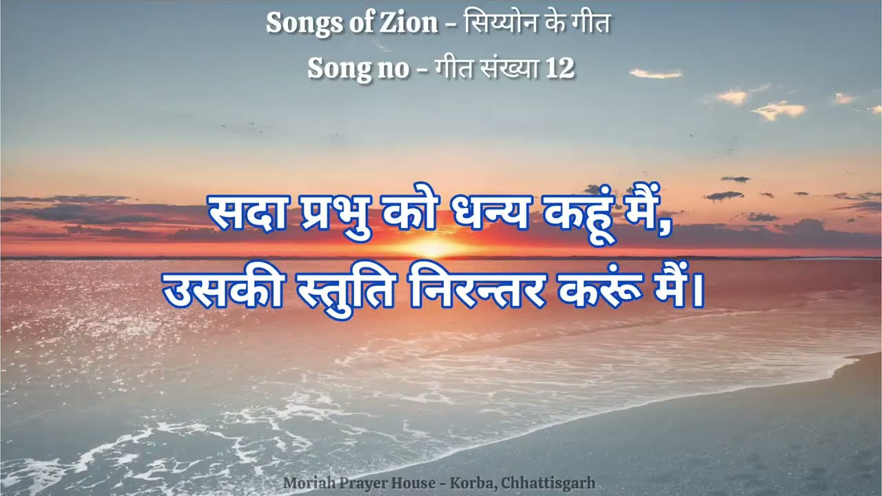 सदा प्रभु को धन्य कहूं मैं | Sada Prabhu ko dhanya kahun mai | Song no 12 - Songs of Zion