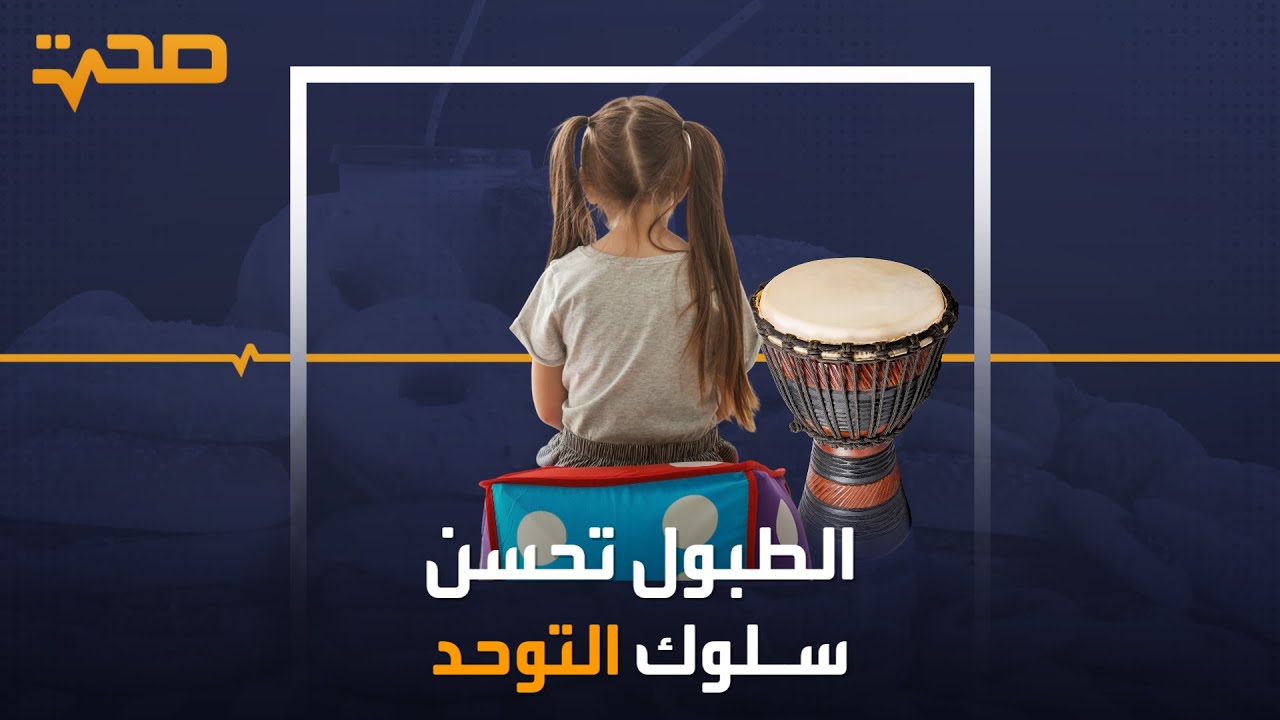 دراسة جديدة تثبت فعالية قرع الطبول في الحد من آثار مرض التوحد