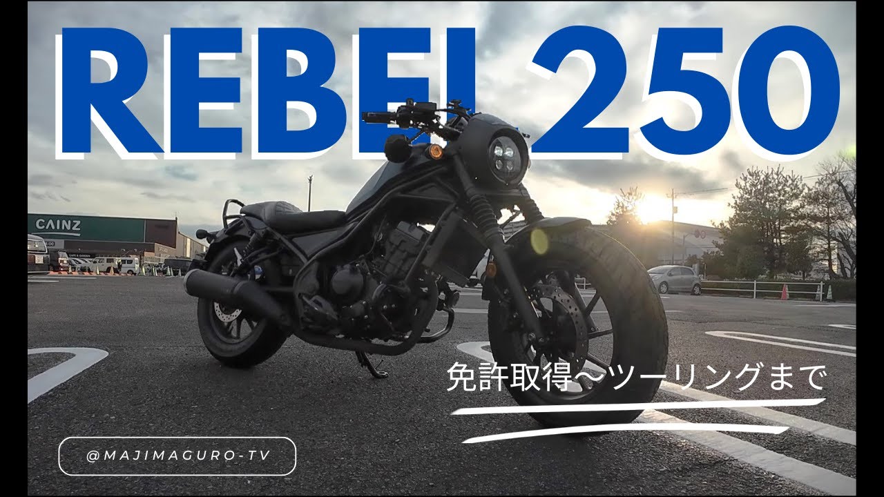 Rebel250(レブル250)　免許取得からツーリングまで　episode-1