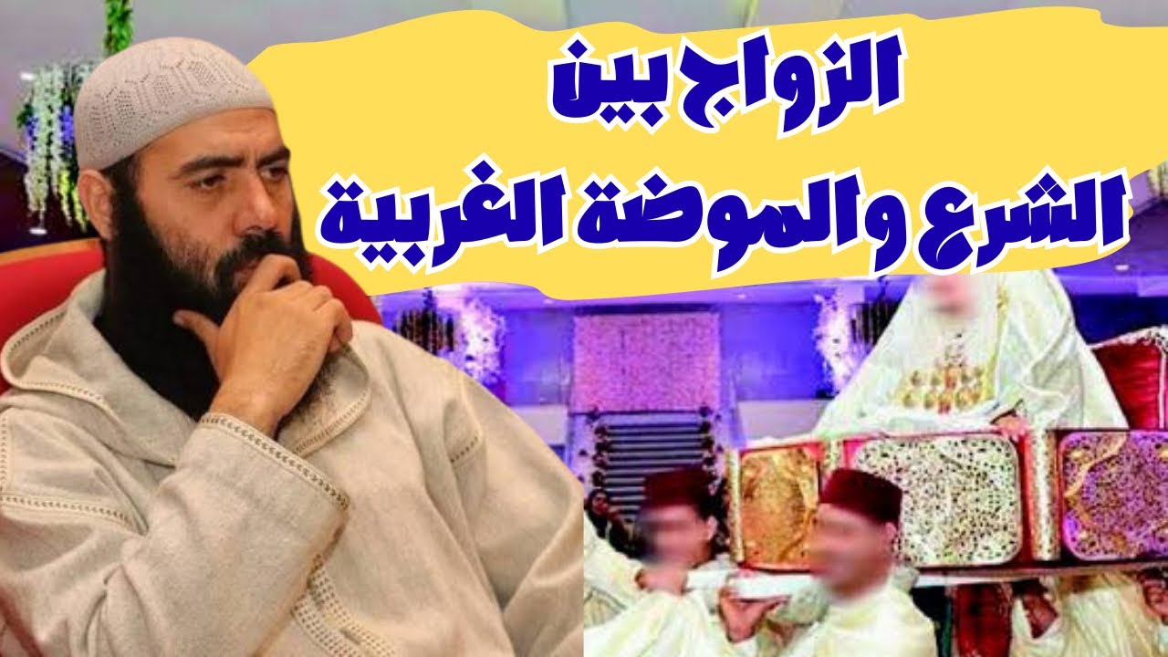 لماذا اختلفت حفلات الزواج من الشرع للموضة الغربية ؟ حقيقة الأعراس الحديثة. #ياسين_العمري